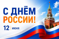 12 Июня День России