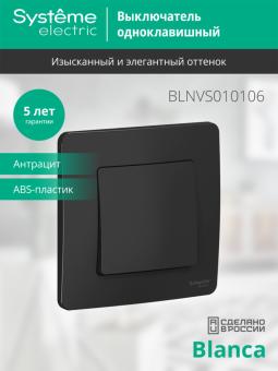 Выключатель 1-кл 10А С/У Антрацит Blanca